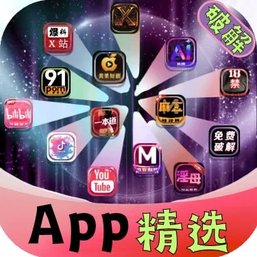 APP精选