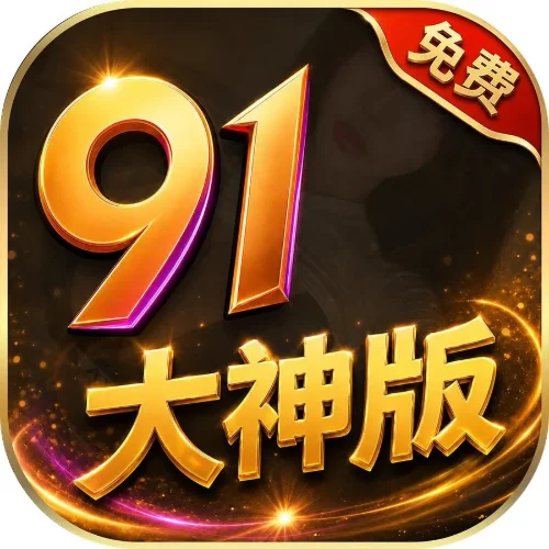 91大神